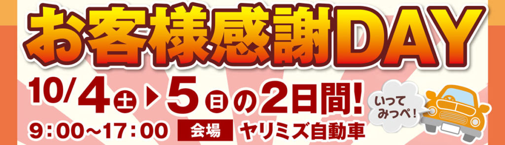 10/4(土)・5(日)開催】ヤリミズ自動車お客様感謝DAY開催！ | ヤリミズ